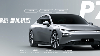 小鹏P7新增车型上市，售34.99万元