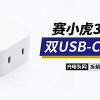 赛小虎35W双USB-C口快充充电器拆解