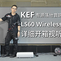 KEF LS60 Wireless有源落地音响开箱试听！