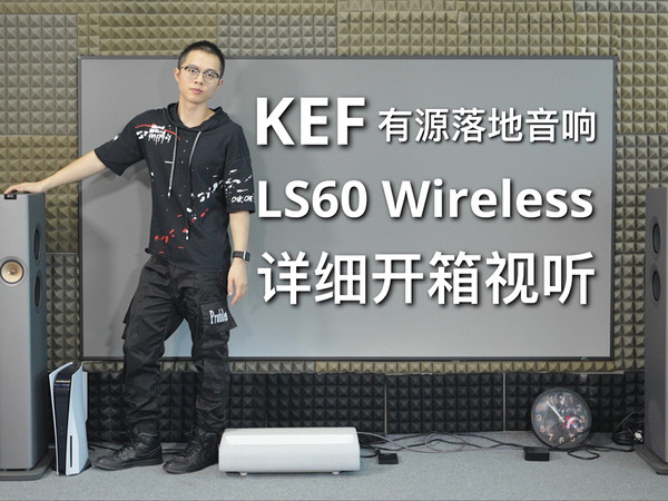 KEF LS60 Wireless有源落地音响开箱试听！