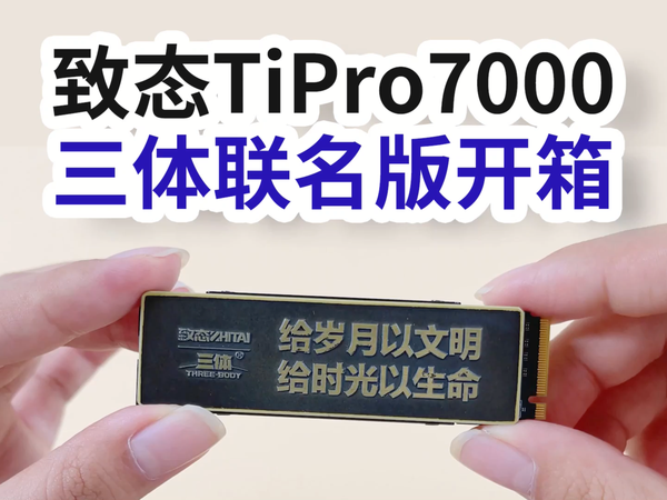 致态TiPro7000三体联名款开箱