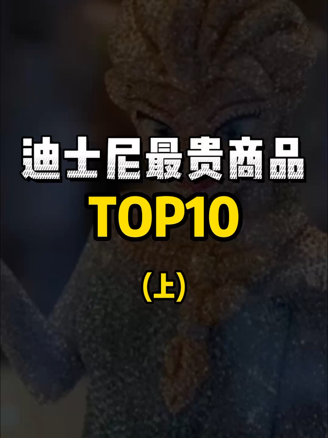 迪士尼10件最贵的商品