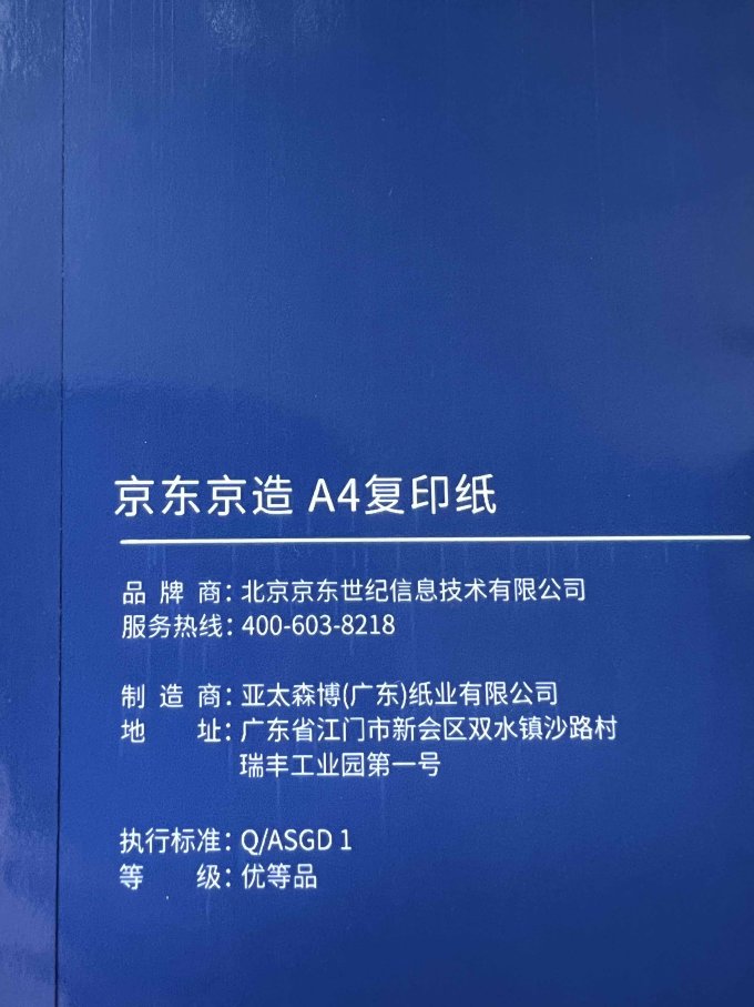 京东京造复印纸