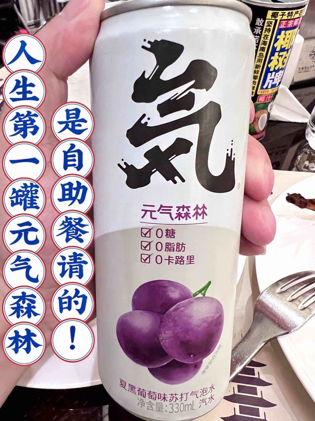 我居然没喝过元气森林？自助看到果断来一罐