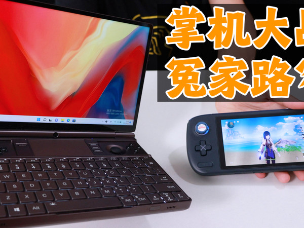 最轻的AYANEO Air和最重的GPD Win Max2开箱
