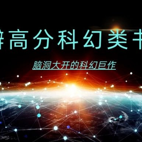 除了《三体》，你还可以看这6本高分科幻小说…