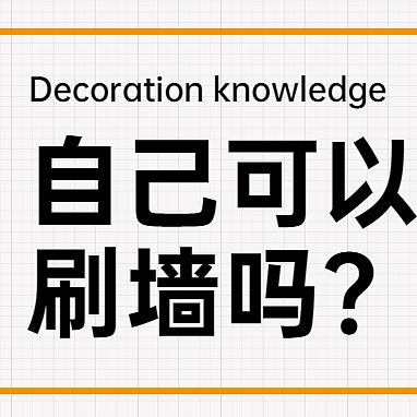 【那个胖师傅】房子半新不旧能不能自己翻新墙面？可以！就看这一篇