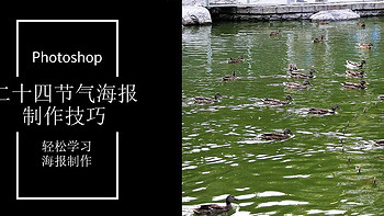 Photoshop技巧 篇二十八：做一张中国传统二十四节气海报【处暑】