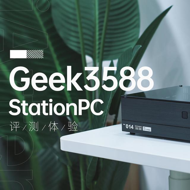 ARM架构，PC级体验｜探索更多可能性的Geek-3588开箱
