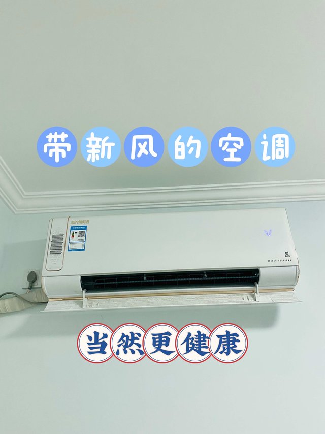 你家空调有新风吗？没有的话下次可以买！