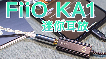 AnU好物 篇八十二：FiiO KA1:便携的高质耳放