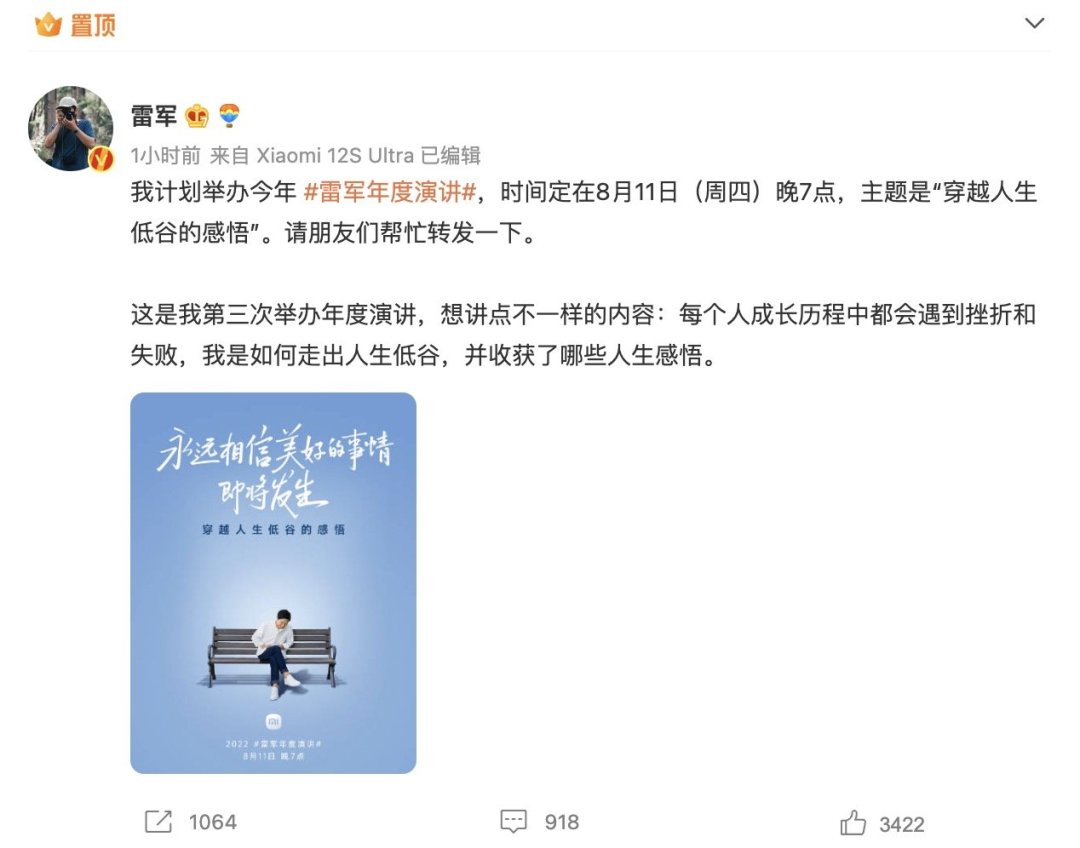 雷军年度演讲定档:主题“穿越人生低谷的感悟”
