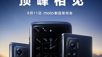 摩托罗拉手机官宣 8 月 11 日 14：00 新品发布会：三舰齐发