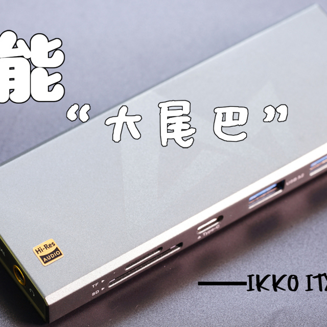 全能“大尾巴”——IKKO ITX01扩展坞