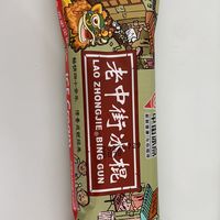 一元老冰棍