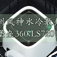 沈老师的电脑折腾之路 篇一百一十四：更纯粹更雅致 九州风神冰堡垒360 LS720 WH水冷散热器 体验分享 