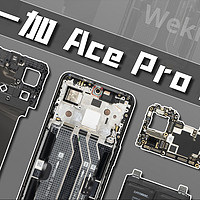 【享拆】一加 Ace Pro 拆解：性能与体验齐飞！