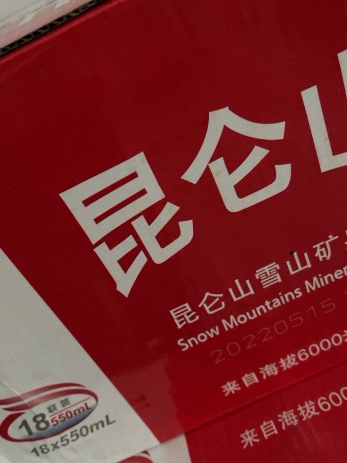 昆仑山饮用水