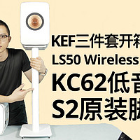KEF LS50 Wireless II+低音炮+脚架，开箱！