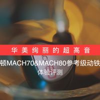 威世顿MACH70&MACH80参考级动铁耳塞