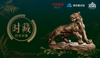 新品预告｜雕塑大师《森林守护神：虎》3D数字藏品重磅发行
