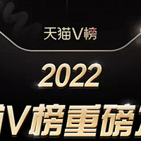 2022天猫V榜重磅发布，全民揭榜的明星单品为千万88VIP心动之选↓