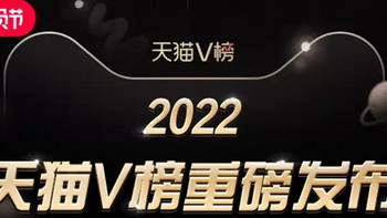 2022天猫V榜重磅发布，全民揭榜的明星单品为千万88VIP心动之选↓