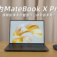华为MateBook X Pro智慧办公体验有多爽？