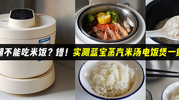 理性买买买 篇七：减脂期不能吃米饭？错！实测蓝宝蒸汽米汤电饭煲，一键实现低糖低热量，还能解锁多功能！
