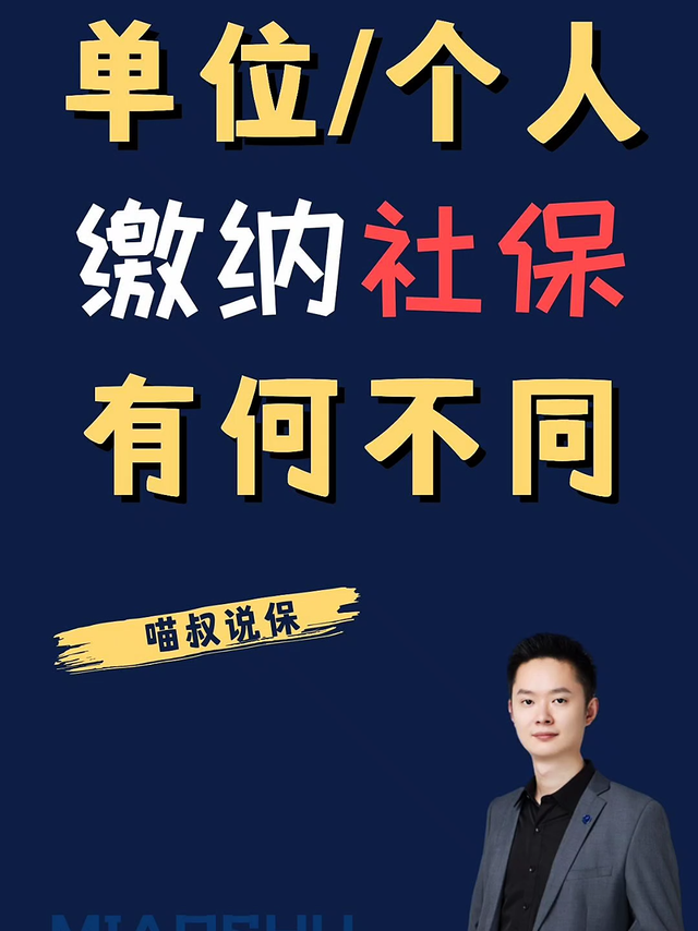 单位交15年社保和个人交15年社保有什么区别