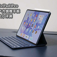华为MatePad Pro评测：它就是生产力旗舰平板