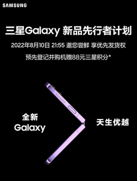 三星 Galaxy 新品先行者计划将于 8 月 10 日夜晚开启