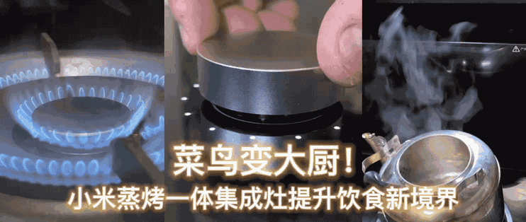 菜鸟变大厨！小米蒸烤一体集成灶提升饮食新境界 