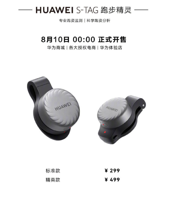 华为 S-TAG 专业运动传感器现已开售