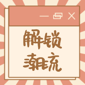 无潮流不夏天，天猫带你解锁时髦品牌好货，让你轻松潮流不拉胯>>
