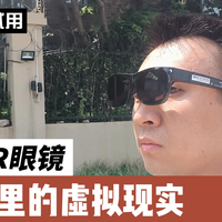 雷鸟XR眼镜，口袋里的虚拟现实