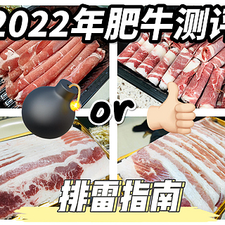 【跟着艾路买食材】 篇三十七：肥牛在线测评第4弹！一共12款，来看看2022年有哪些肉肉值得囤~