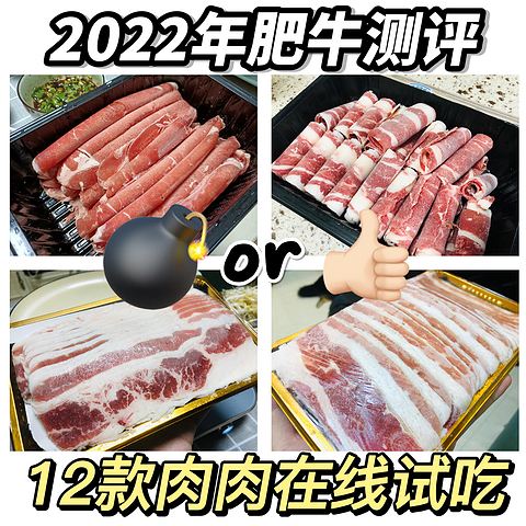 肥牛在线测评第4弹！一共12款，来看看2022年有哪些肉肉值得囤~