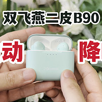 399主动降噪！双飞燕B90无线耳机开箱上手！