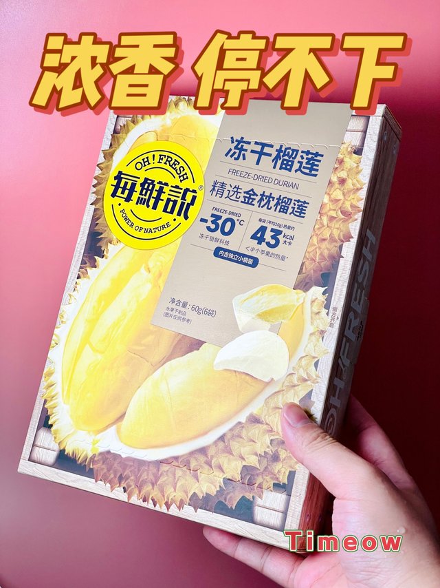 随时随地开吃 冻干榴莲真滴棒啊！