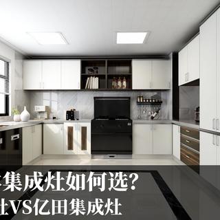 帅丰集成灶VS亿田集成灶，蒸烤一体集成灶如何选？