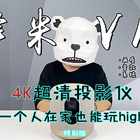 峰米V10特别篇丨在家也能玩high的4K投影仪