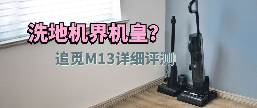 评测团第42期：追觅M13双滚刷全能全屋清洁洗地机首发招募！（名单已公布）