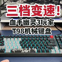 三行程！血手幽灵3玩家T98机械键盘开箱上手！