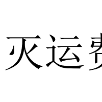 八月份运费券消灭指南-第四弹