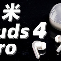 小米 Buds 4 Pro 首发体验！