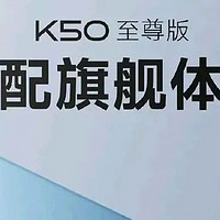 红米K50至尊版发布，屏下指纹回归，骁龙8+，1亿像素，5000毫安大电池，2999元起