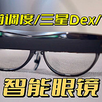把智能眼镜用作扩展屏幕？雷鸟AirXR智能眼镜