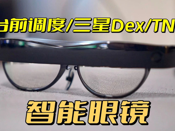 把智能眼镜用作扩展屏幕？雷鸟AirXR智能眼镜