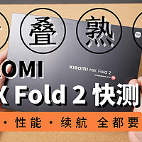 小米MIX Fold2首发评测：雷军折叠屏逆袭之作